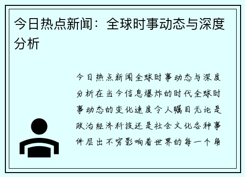 今日热点新闻：全球时事动态与深度分析