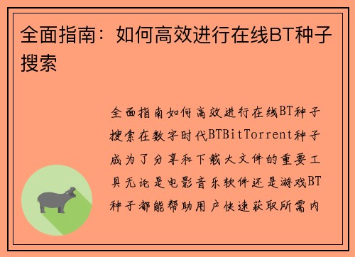 全面指南：如何高效进行在线BT种子搜索