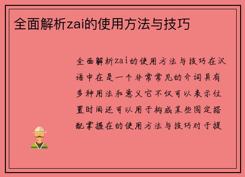 全面解析zai的使用方法与技巧